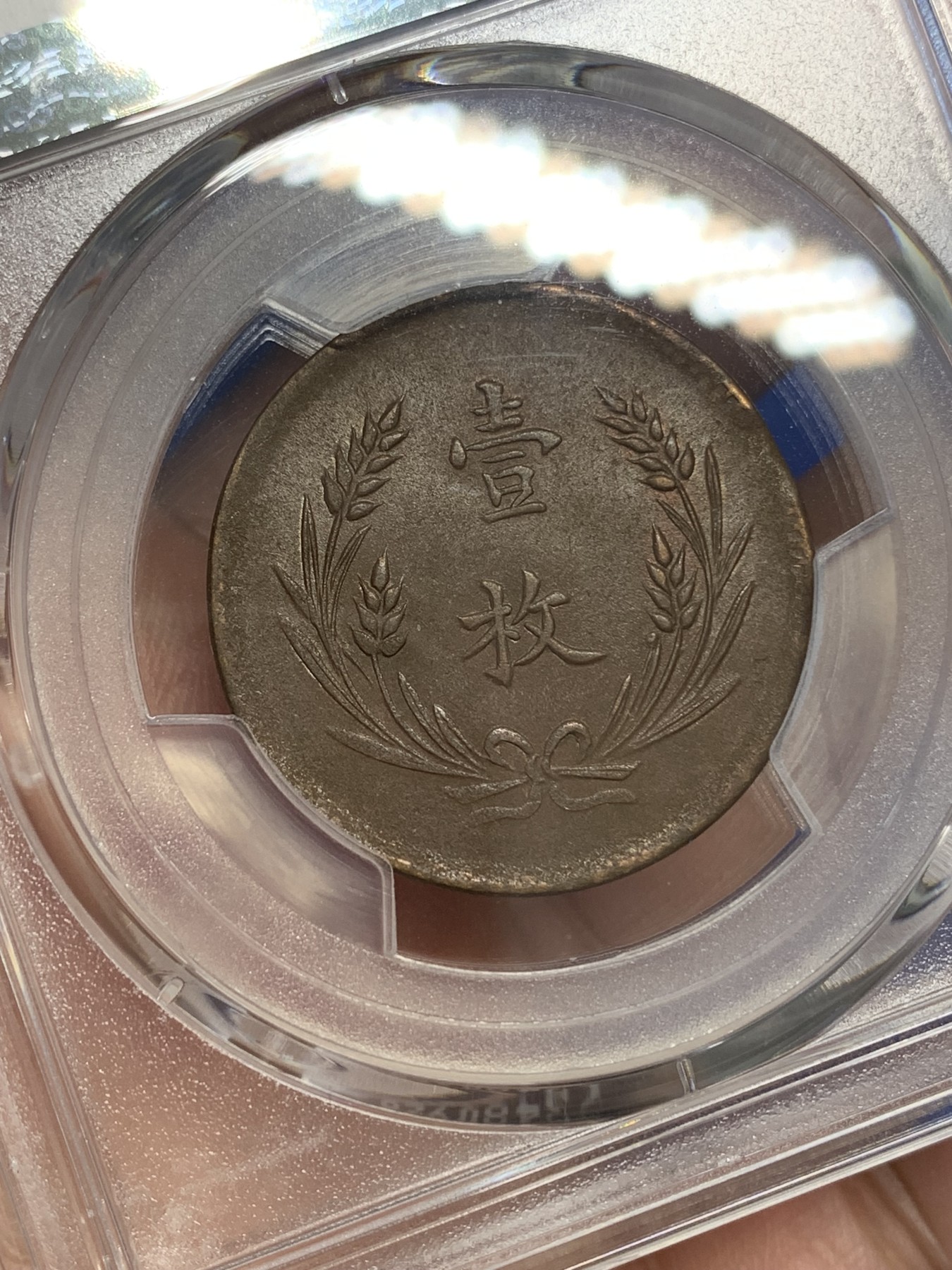 《竞宝斋》第193场-周日，周一 2场 (全场包邮) PCGS-MS63BN 中国 1919年 山西壹枚铜元，丝滑转光。地方系小品种，63收藏级分数，更高分仅9枚。pc指导价2000+