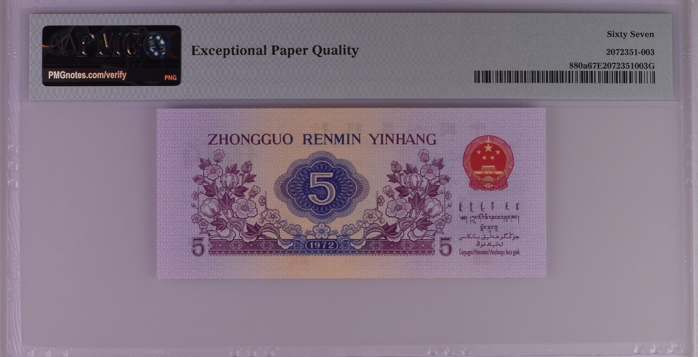 收藏联盟Quantum Auction 第285期拍卖  中国人民银行1972年5角 PMG67 号码无457 凹版