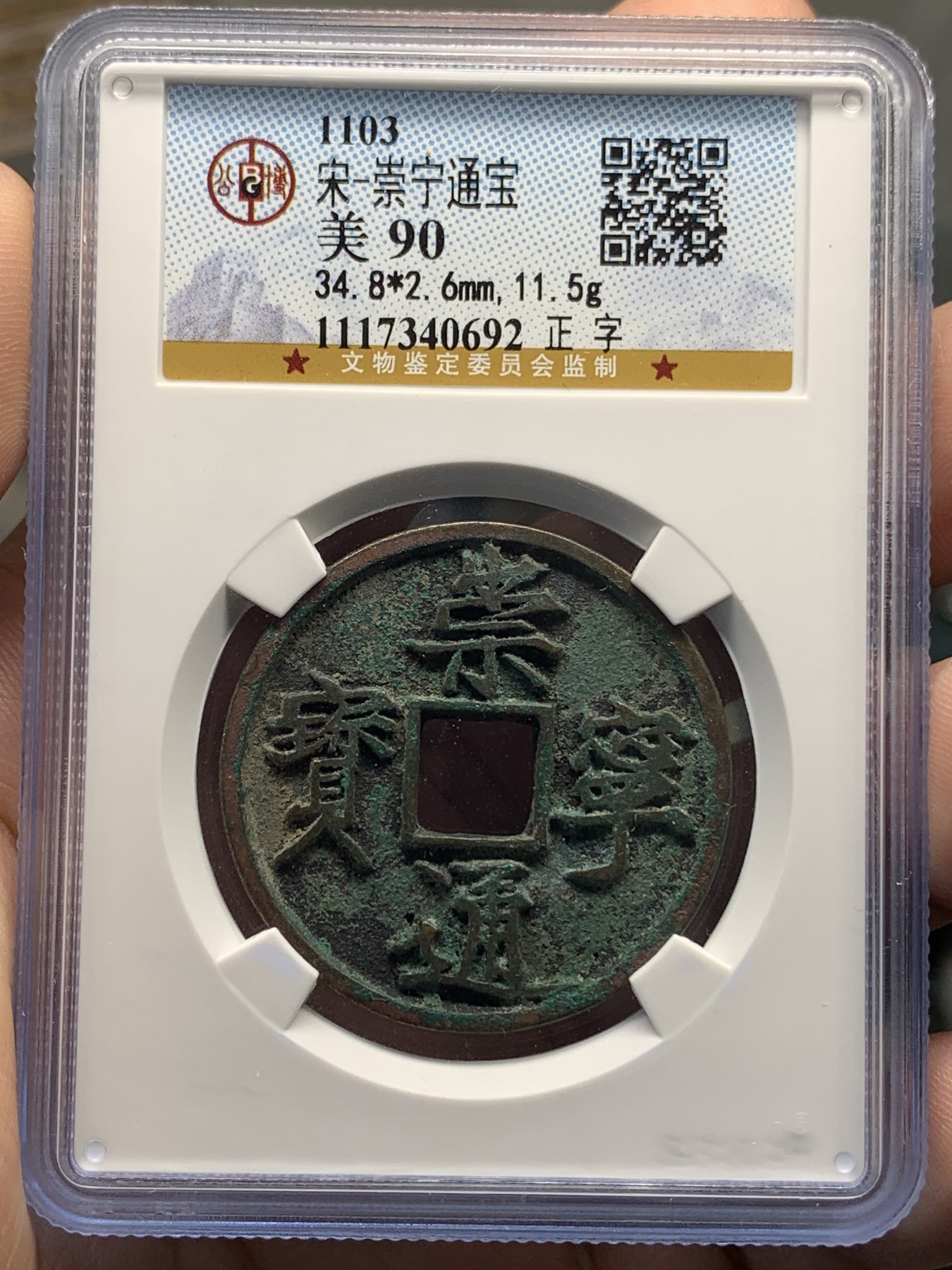 《竞宝斋》第193场-周日，周一 2场 (全场包邮) 公博90分 北宋 崇宁通宝正字 极美绿绣，高分少见