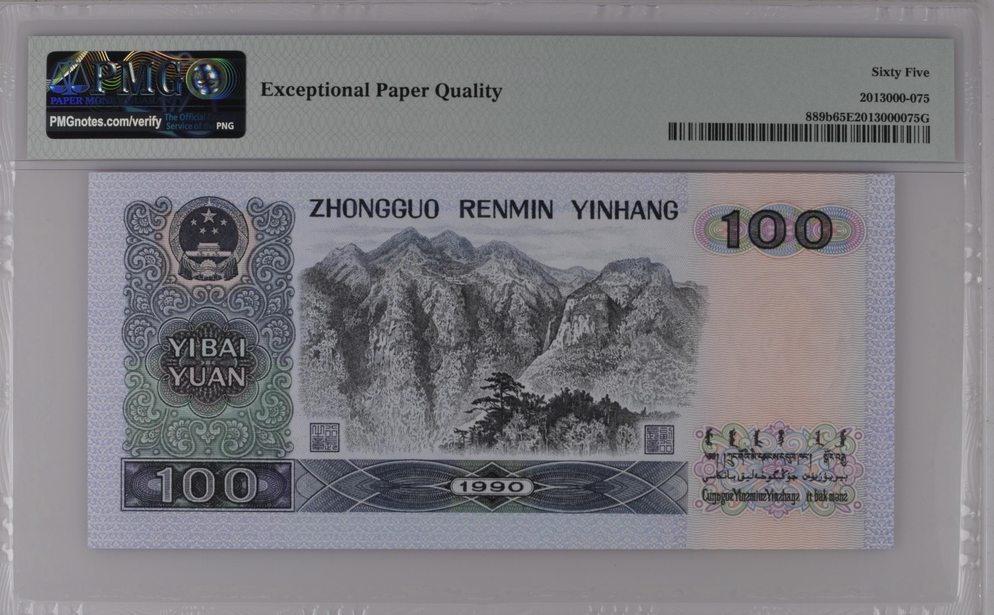 收藏联盟Quantum Auction 第285期拍卖  中国人民银行1990年100元 PMG65 号码无34