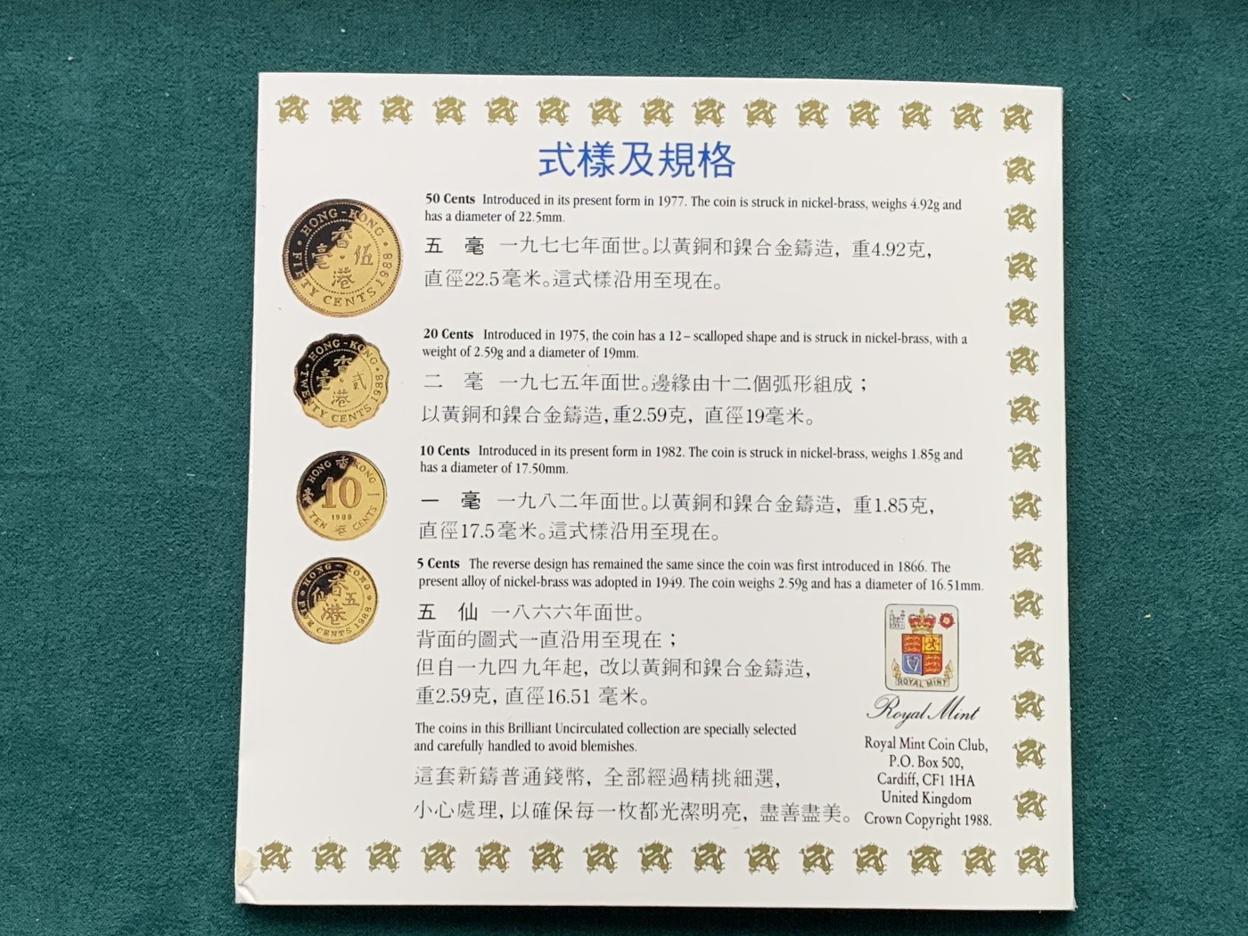《竞宝斋》第193场-周日，周一 2场 (全场包邮) 1988年香港硬币套装 7枚 含稀少5仙铜币仅在套装中存在 保存好 高价品种