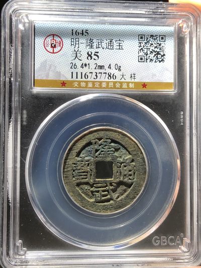 公博美85隆武通宝大样（编号37786） - 公博美85隆武通宝大样（编号37786）