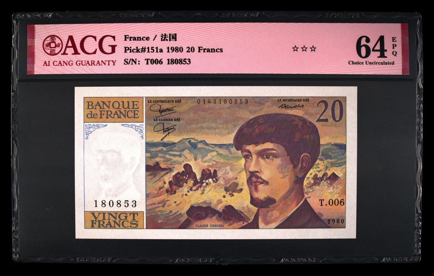 你好，9月。第010期 Pick#151a 1980 20 Francs 64 EPQ，法国20分法郎，音乐德彪西