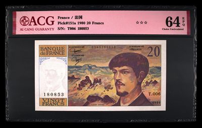 你好，9月。第010期 - Pick#151a 1980 20 Francs 64 EPQ，法国20分法郎，音乐德彪西
