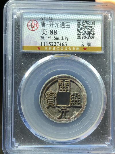 公博美88开元通宝容弱（编号27463） - 公博美88开元通宝容弱（编号27463）