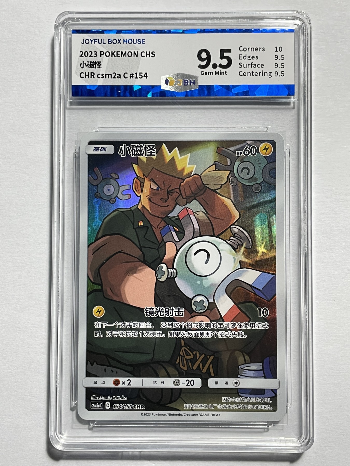 【德藏】卡牌拍卖第2期-宝可梦 Pokémon TCG专场 全场包邮 简中 2023年 小磁怪 CHR 闪卡 JBH 9.5