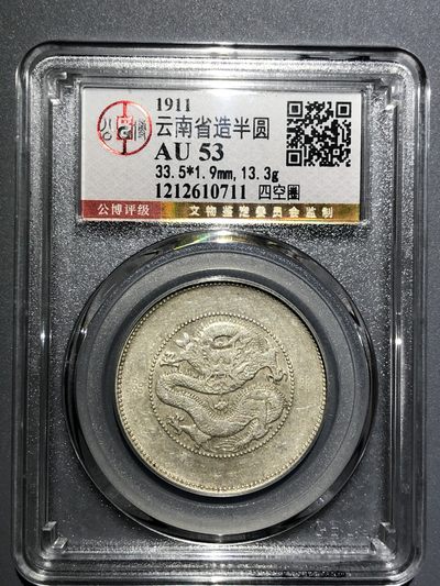 公博AU53云南半元龙（10711） - 公博AU53云南半元龙（10711）