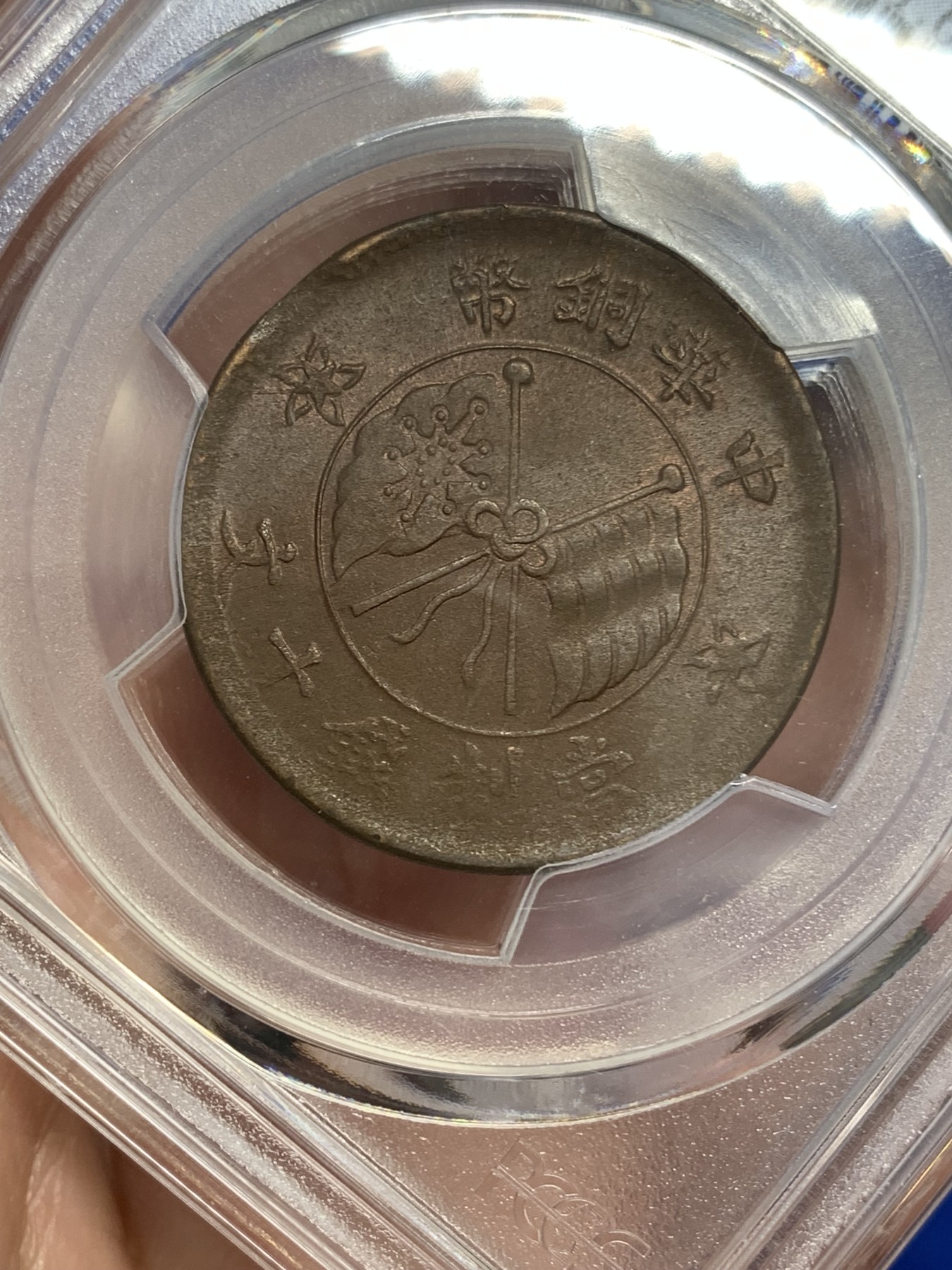 《竞宝斋》第193场-周日，周一 2场 (全场包邮) PCGS-MS63BN 中国 1919年 山西壹枚铜元，丝滑转光。地方系小品种，63收藏级分数，更高分仅9枚。pc指导价2000+