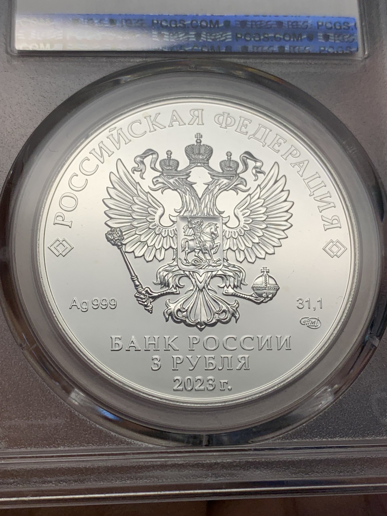 《竞宝斋》第193场-周日，周一 2场 (全场包邮) PCGS MS67 俄罗斯 2023圣乔治屠龙 3卢布银币，英姿飒爽