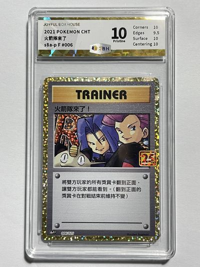 【德藏】卡牌拍卖第2期-宝可梦 Pokémon TCG专场 全场包邮 - 繁中 2021年 火箭队来了 特典卡 PTCG25周年纪念 JBH 10