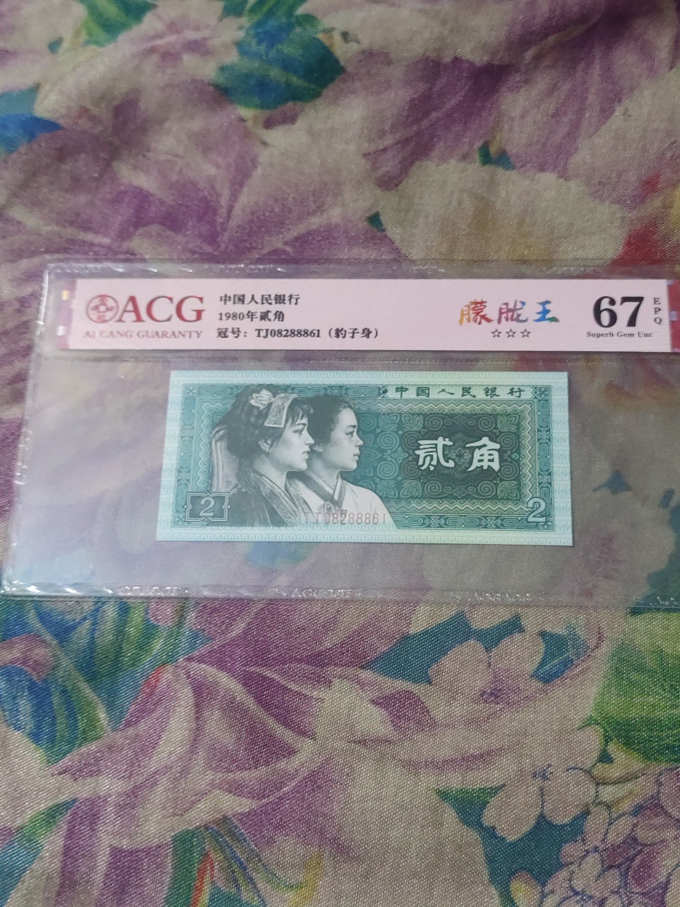 四版，冬奥钞评级币 8002朦胧王