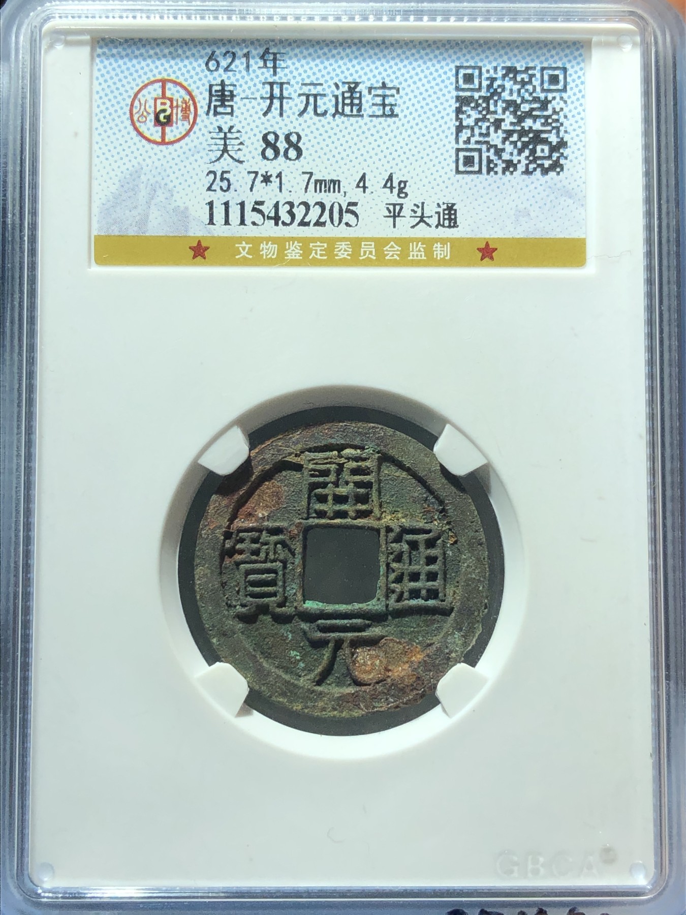 公博评级美88开元通宝平头通大个厚重直边（编号32205）