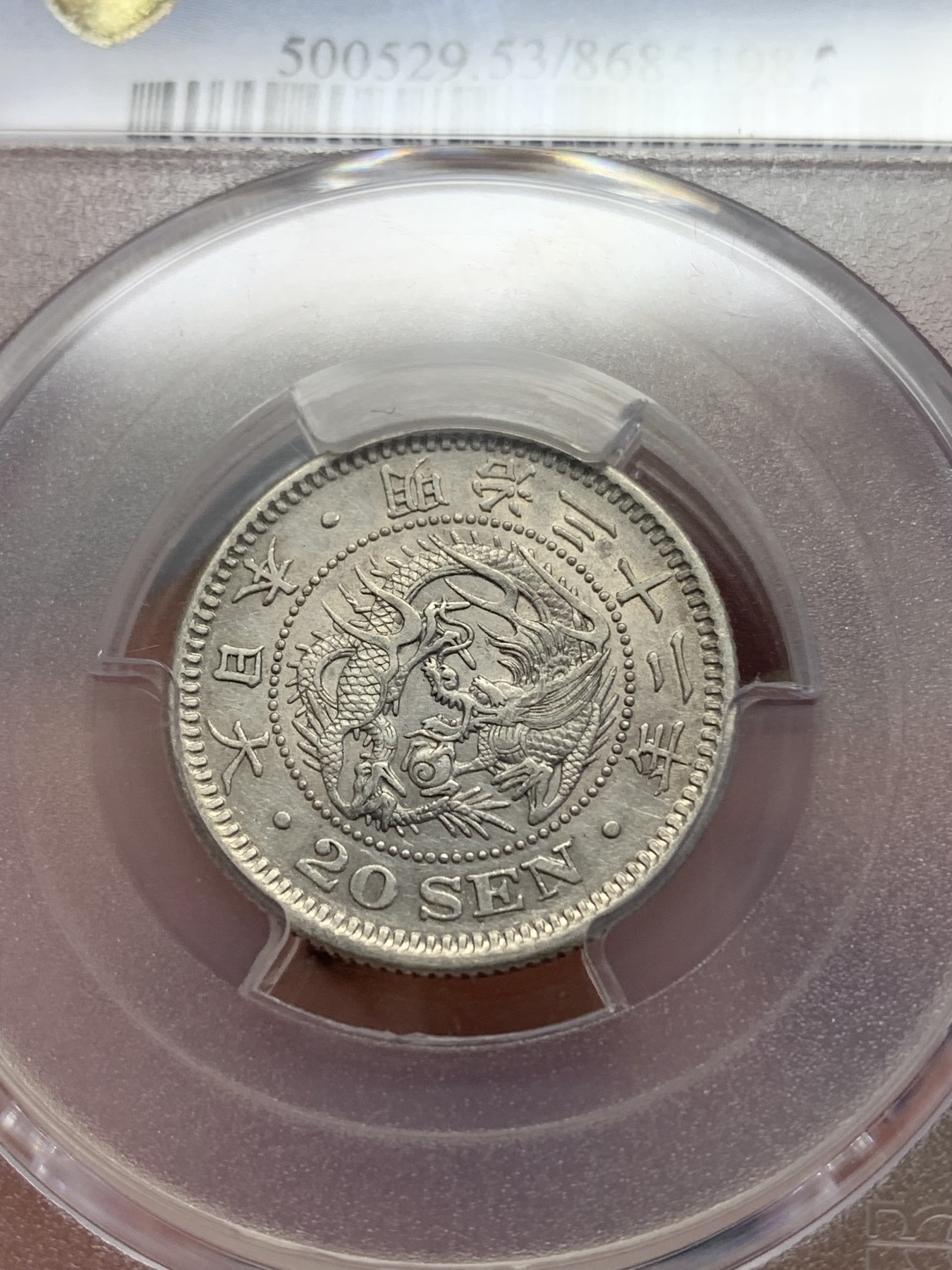 《竞宝斋》第193场-周日，周一 2场 (全场包邮) PCGS-AU53   1899年日本龙洋二十钱银币