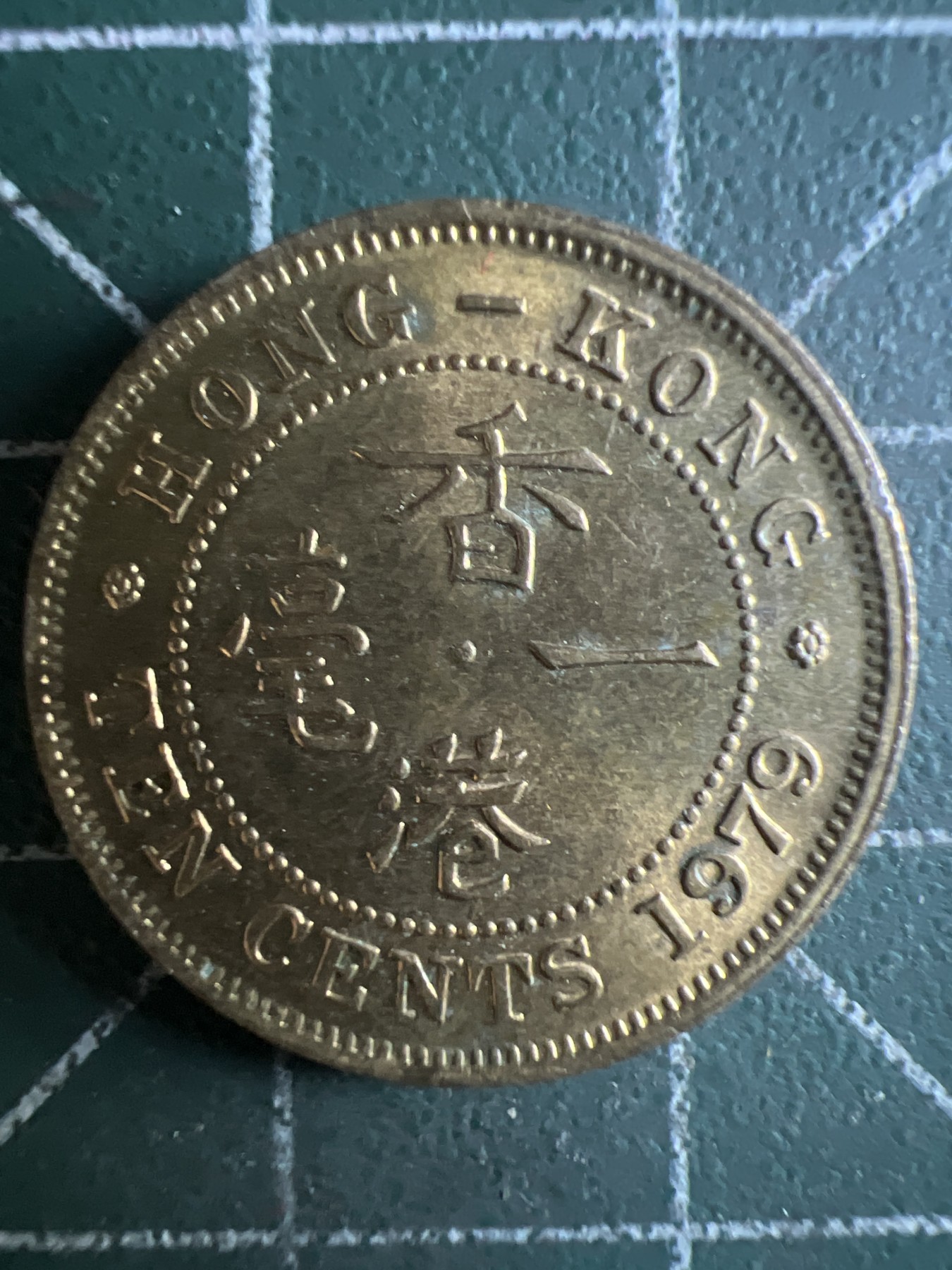 第435期 硬币专场 （无押金，捡漏，全场20包邮，偏远地区除外，接收代拍业务） 香港尖冠一毫