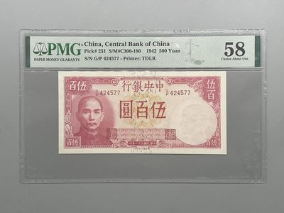 「乾奕」PMG民国纸币公博古钱币专拍第五十八期，全场包邮 - 出民国31年1942年中央银行德纳罗伍佰圆，美国PMG58分