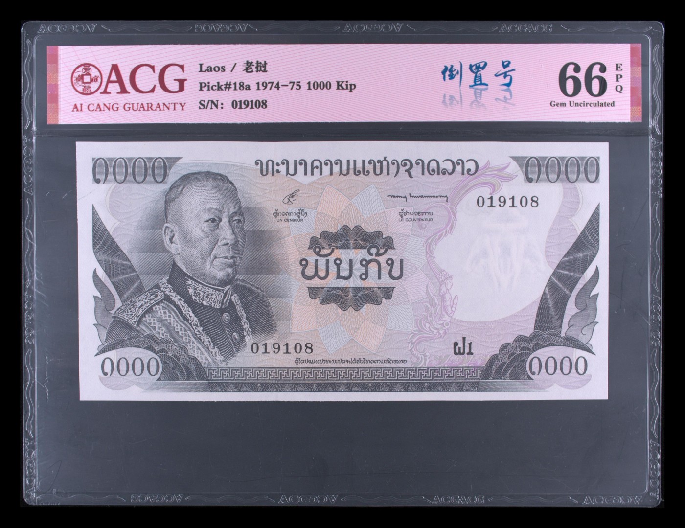 收藏联盟Quantum Auction 第285期拍卖  老挝1974-75年1000Kip  ACG66EPQ 倒置号 品相绝 无斑无黄
