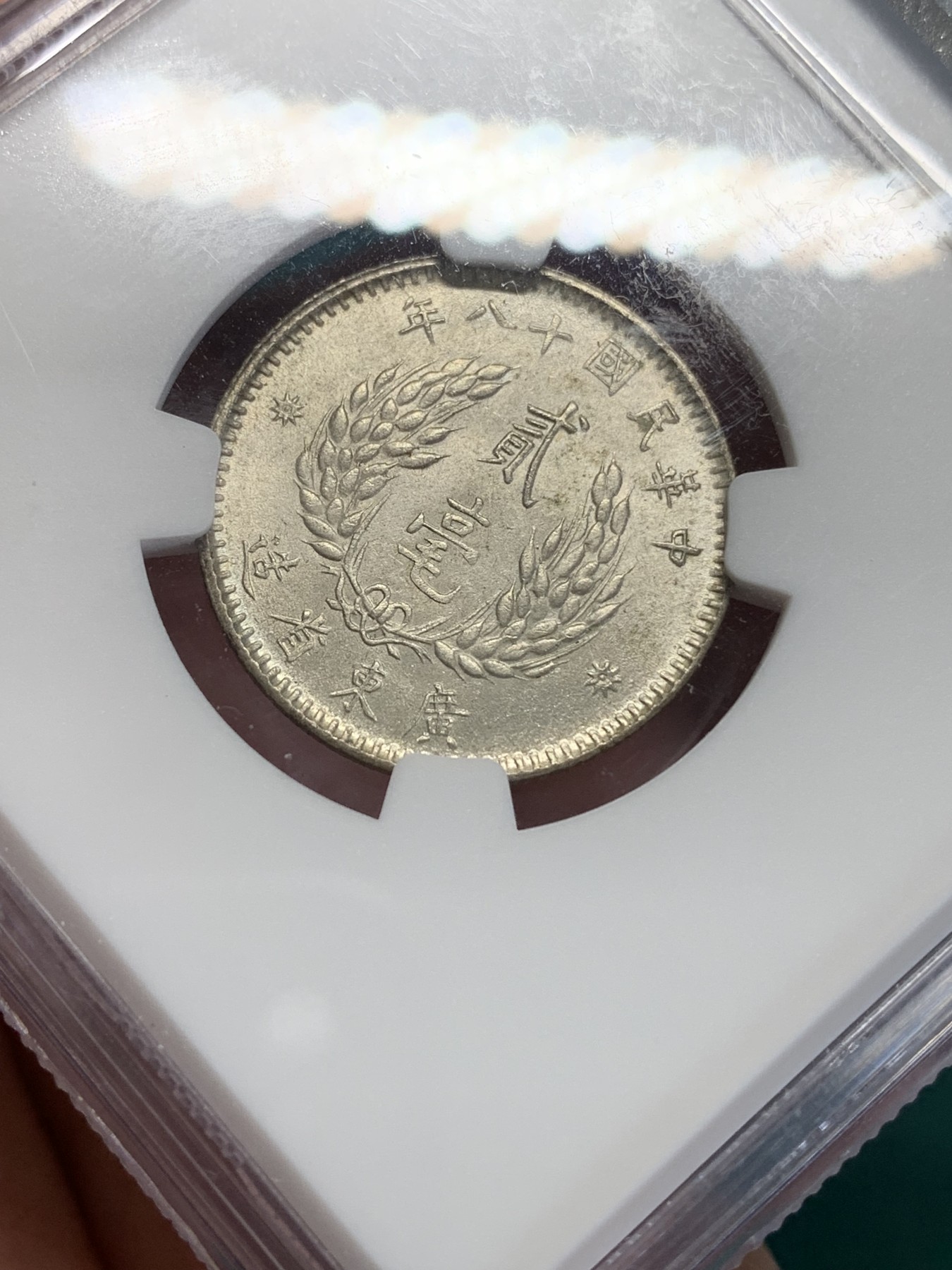 《竞宝斋》第193场-周日，周一 2场 (全场包邮) NGC-MS63 民国18年广东孙像20分银币，潜力品种，银光靓丽。63可藏的分数