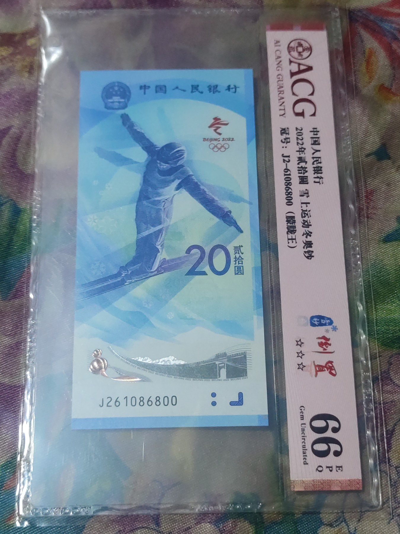 四版，冬奥钞评级币 冬奥钞雪钞倒置号，朦胧王