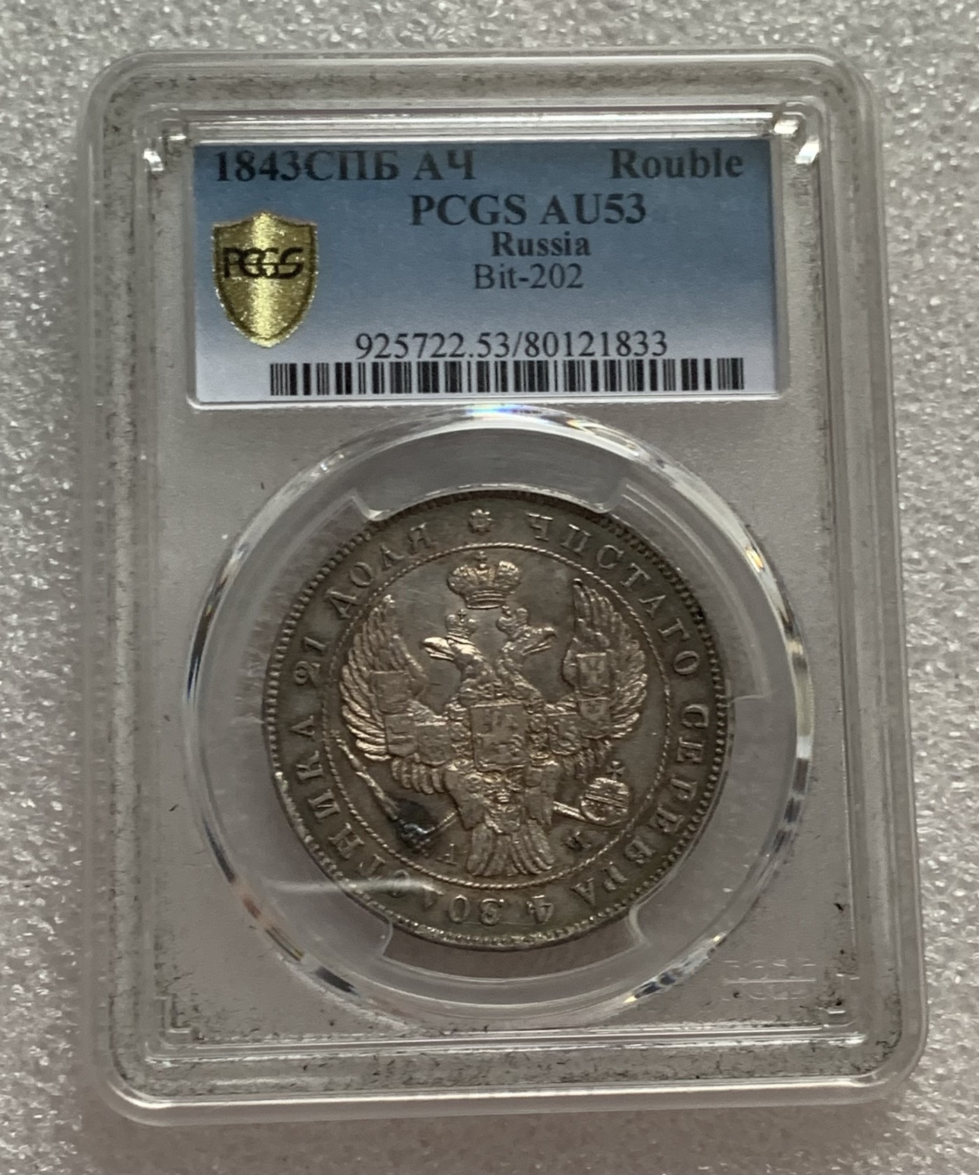 瓶子🏺第107期拍卖会 沙俄1843年五彩1卢布银币  PCGS AU53