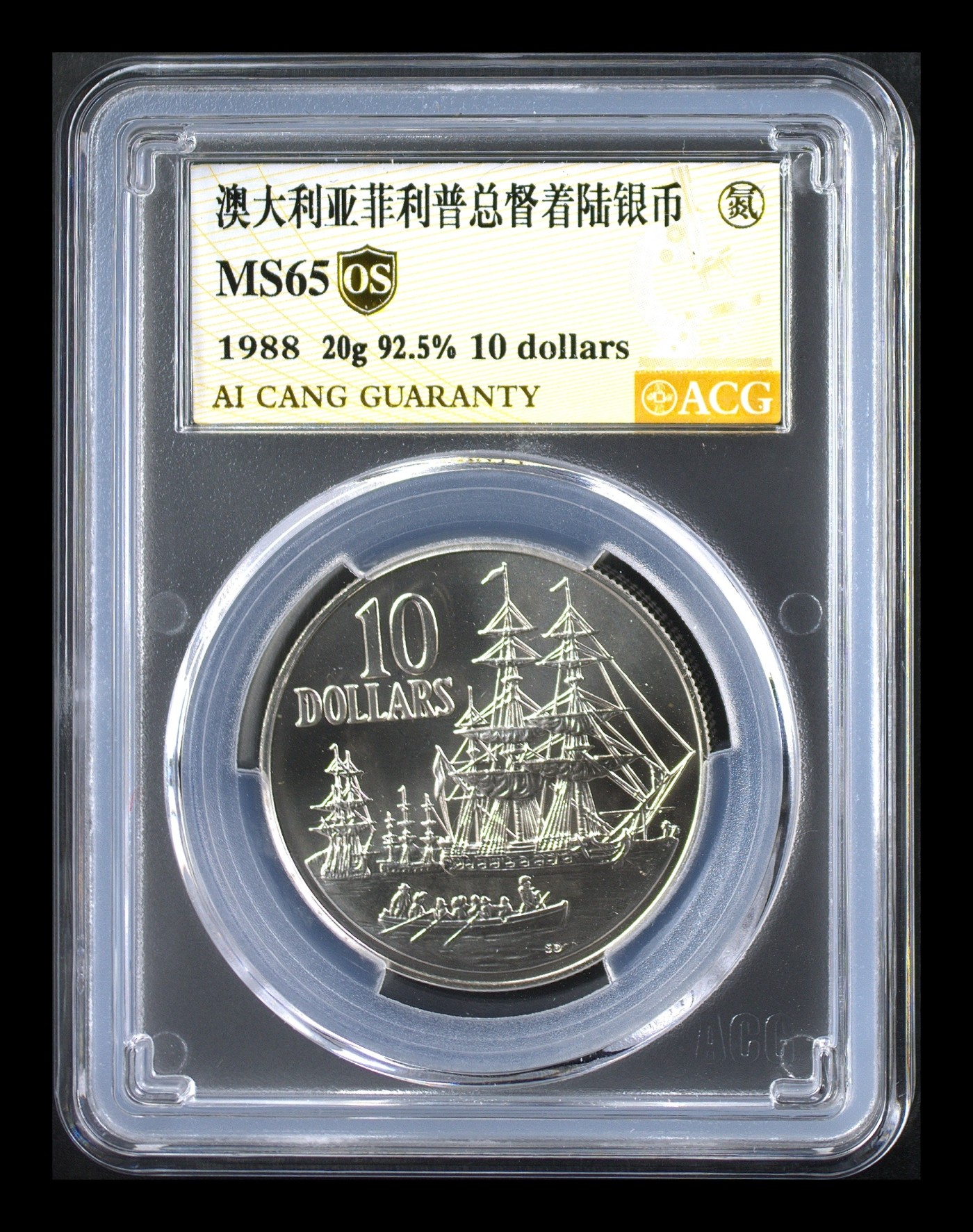 你好，9月。第010期 澳大利亚菲利普总督着陆银币 MS65  ，爱藏金标OS