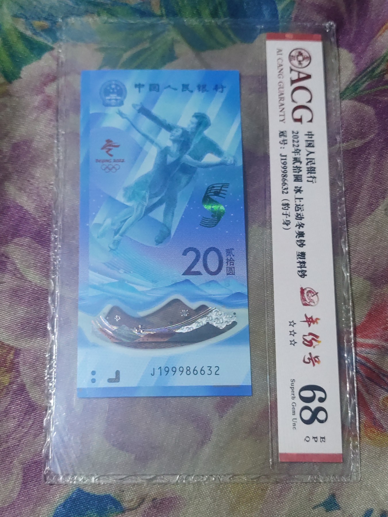 四版，冬奥钞评级币 冬奥钞年份号