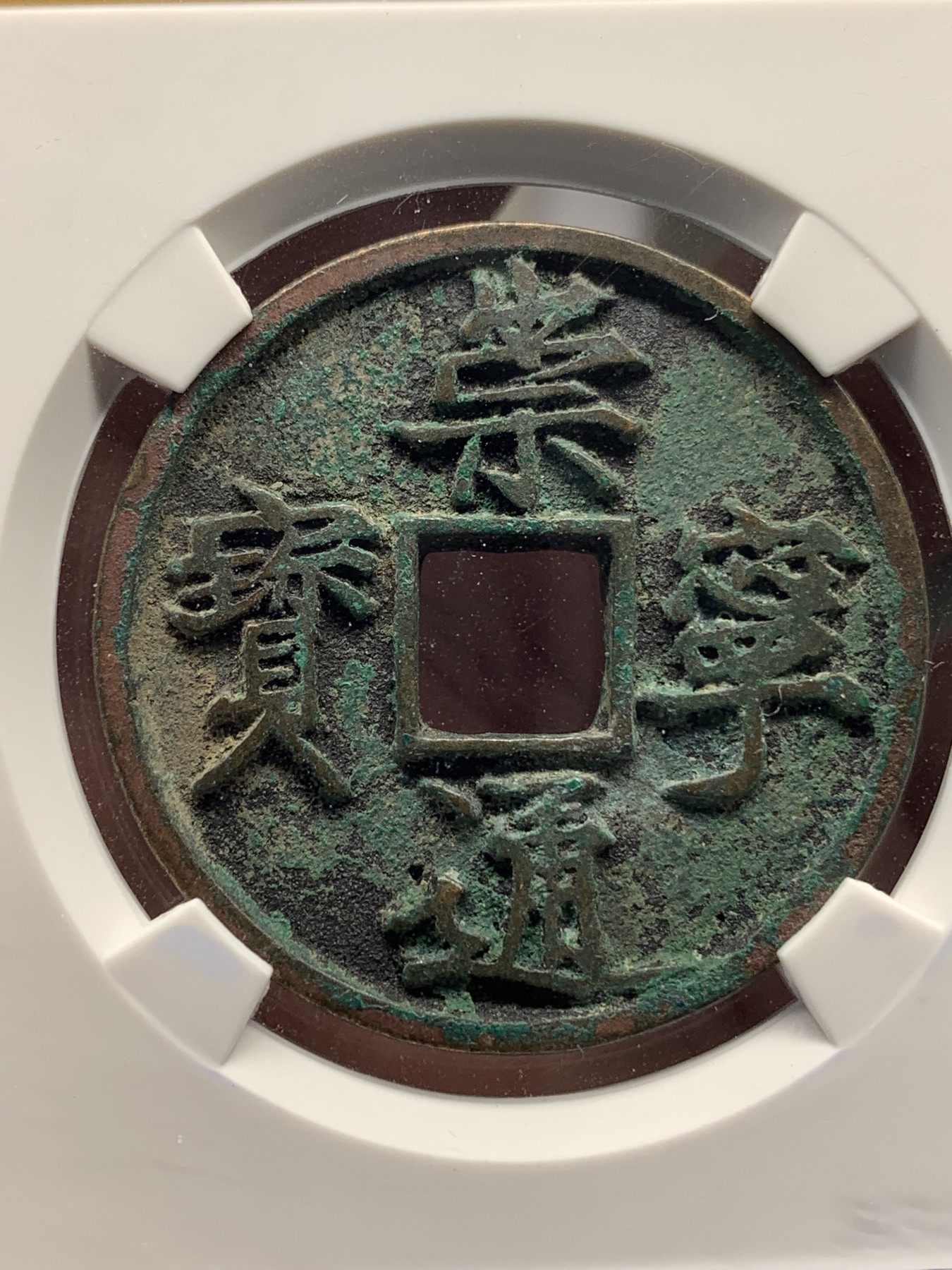 《竞宝斋》第193场-周日，周一 2场 (全场包邮) 公博90分 北宋 崇宁通宝正字 极美绿绣，高分少见