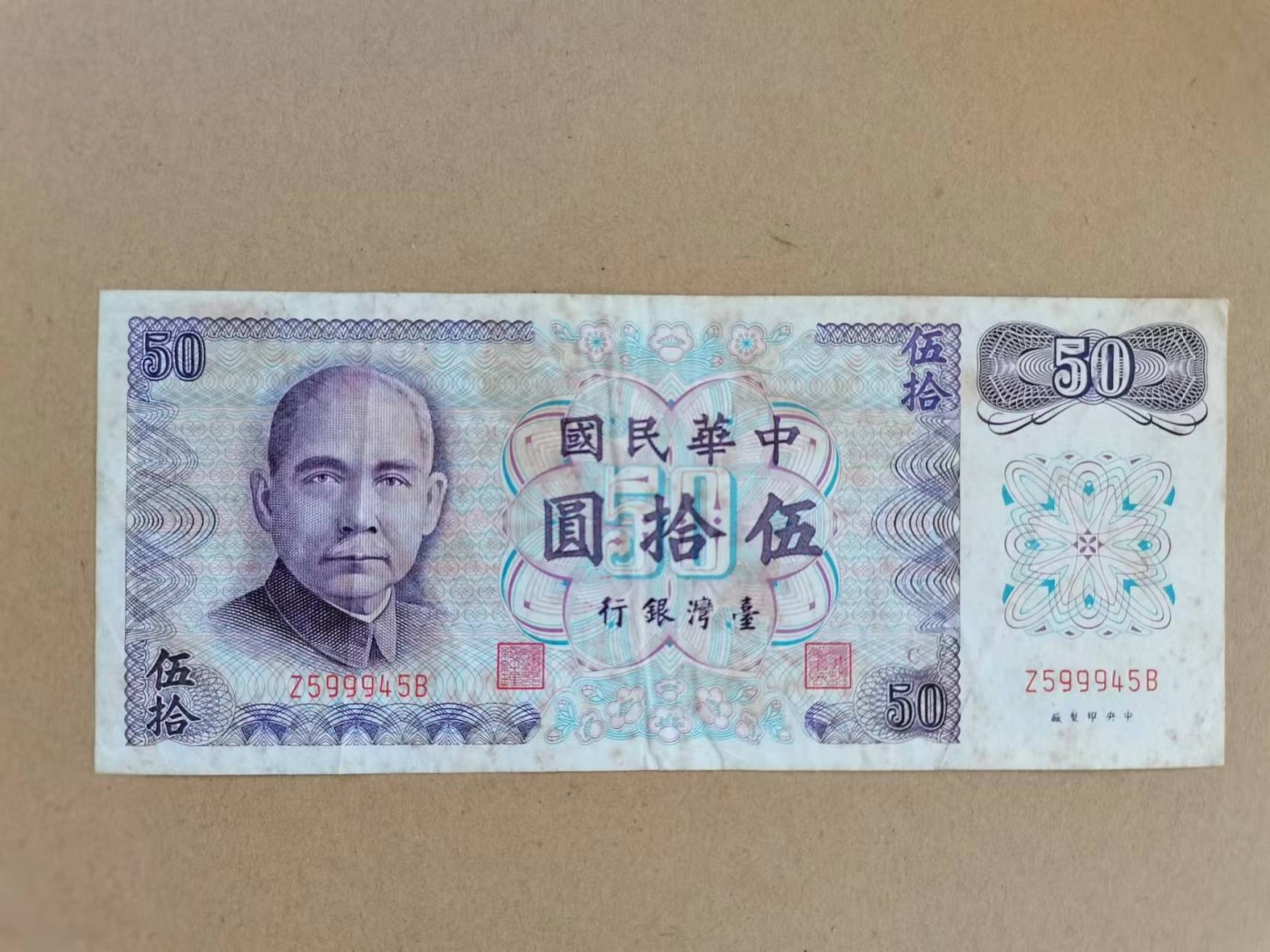 台币 50元 品相如图
