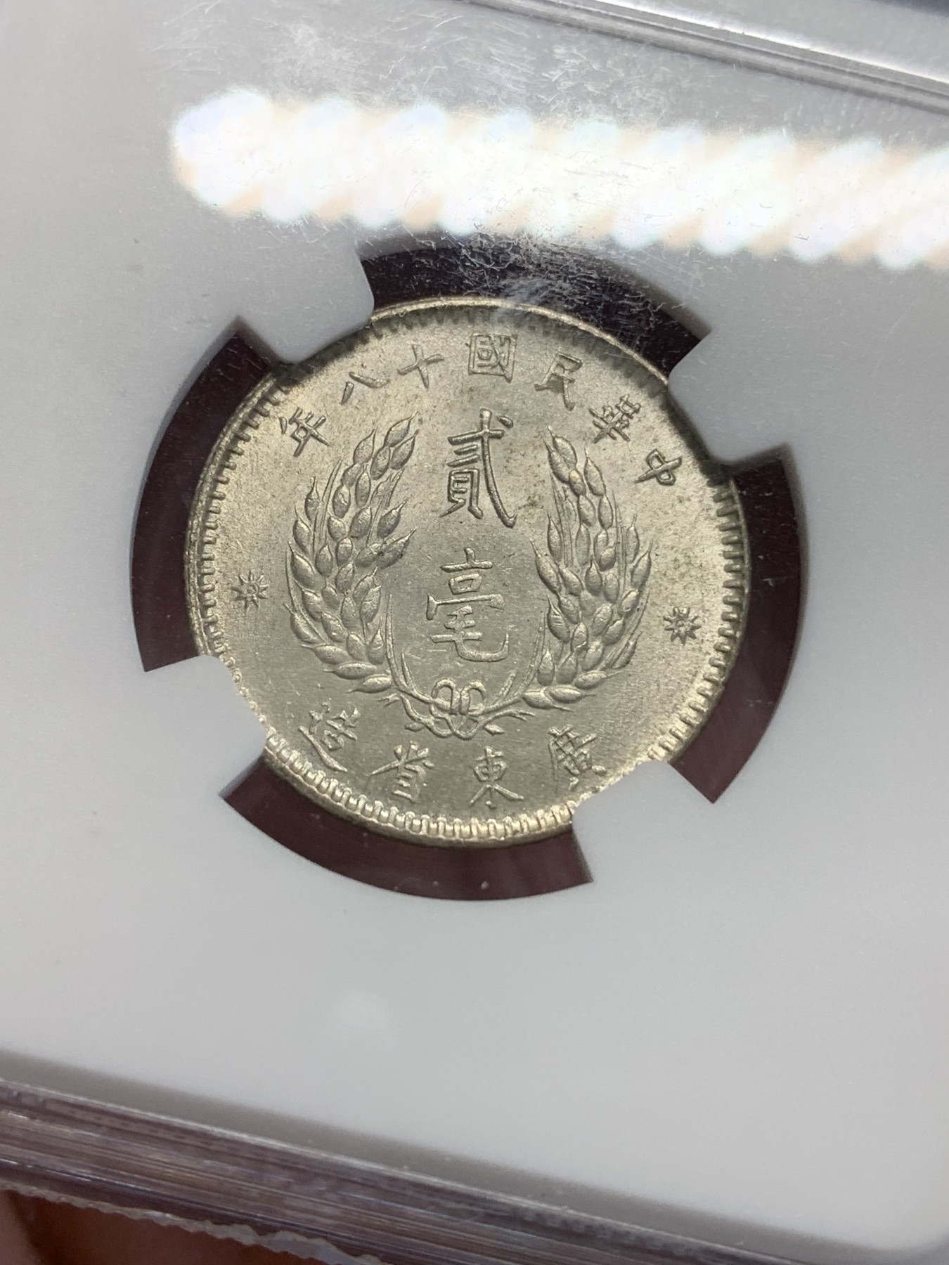 《竞宝斋》第193场-周日，周一 2场 (全场包邮) NGC-MS63 民国18年广东孙像20分银币，潜力品种，银光靓丽。63可藏的分数