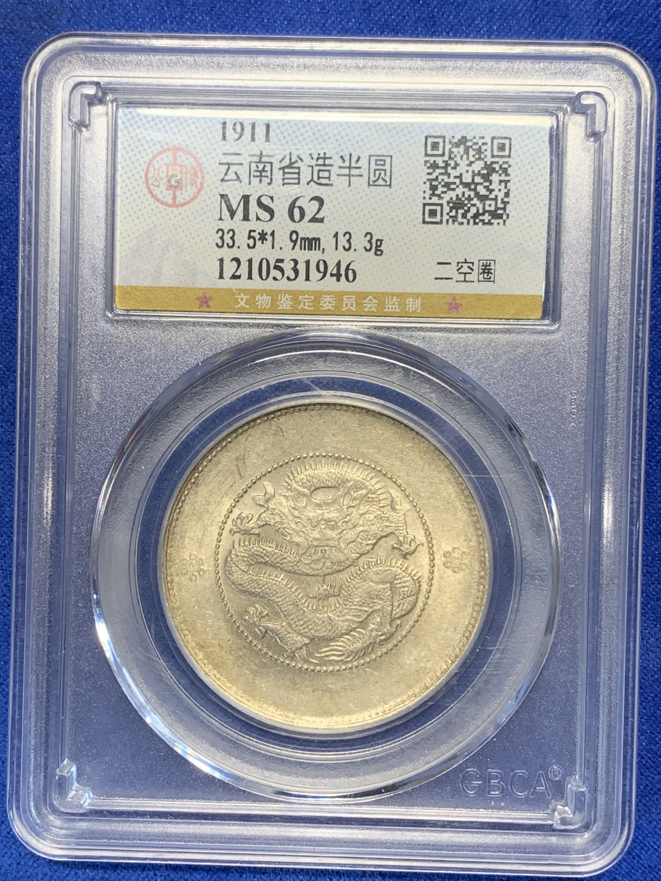 《竞宝斋》第193场-周日，周一 2场 (全场包邮) 公博MS62 云南半圆 龙二空圈 银币