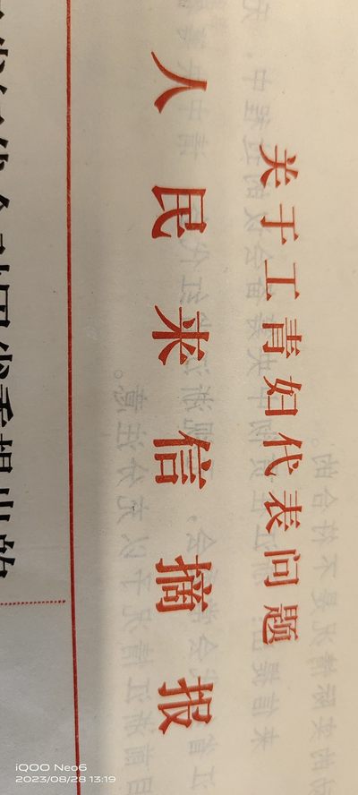 大庆红藏第四场 - 人民来信摘报小王同款