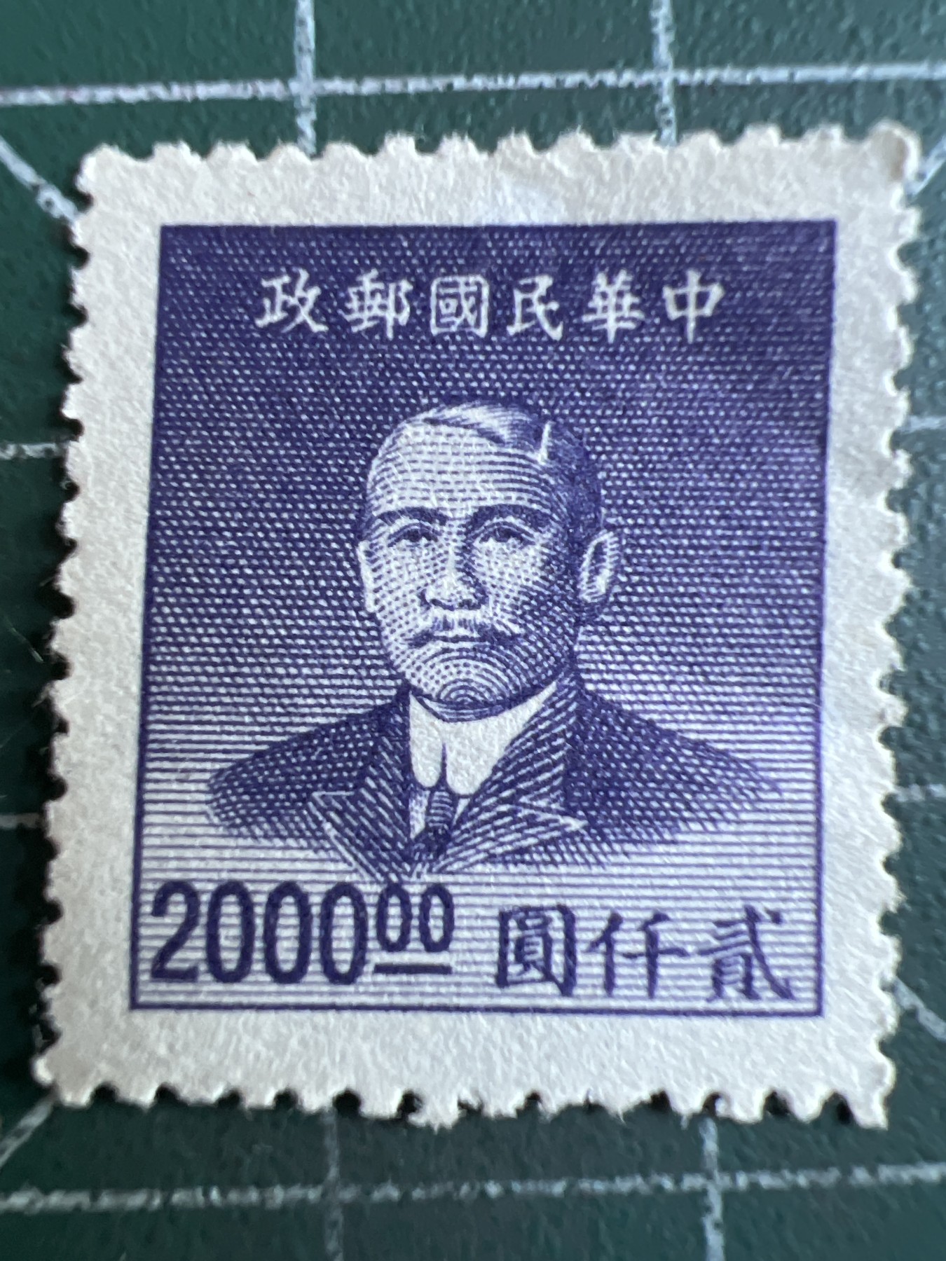 第415期 纸币专场 （无押金，捡漏，全场20包邮，偏远地区除外，接收代拍业务） 民国邮票