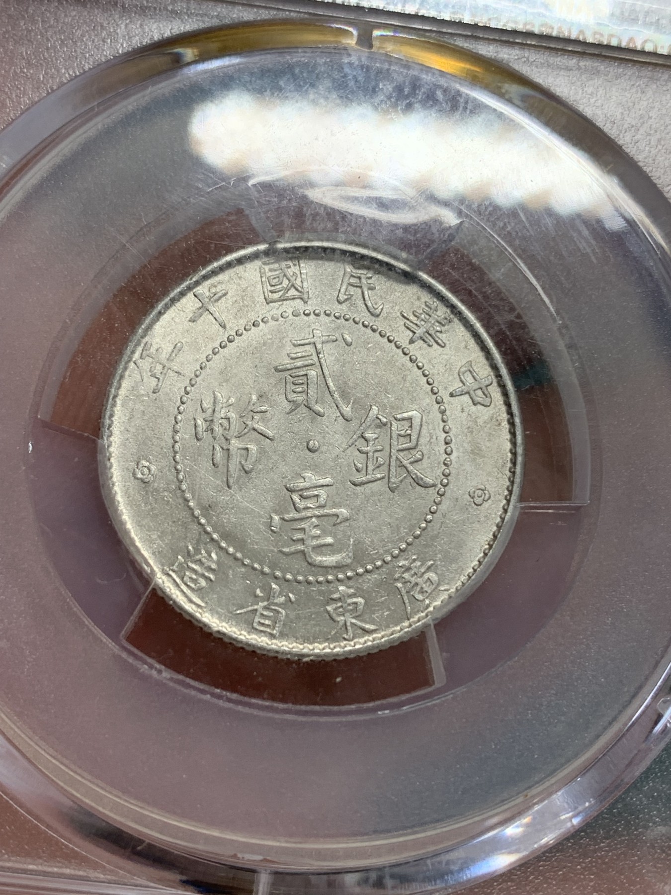 《竞宝斋》第193场-周日，周一 2场 (全场包邮) PCGS AU58 中华民国十年 广东 20分 银币 整体不错