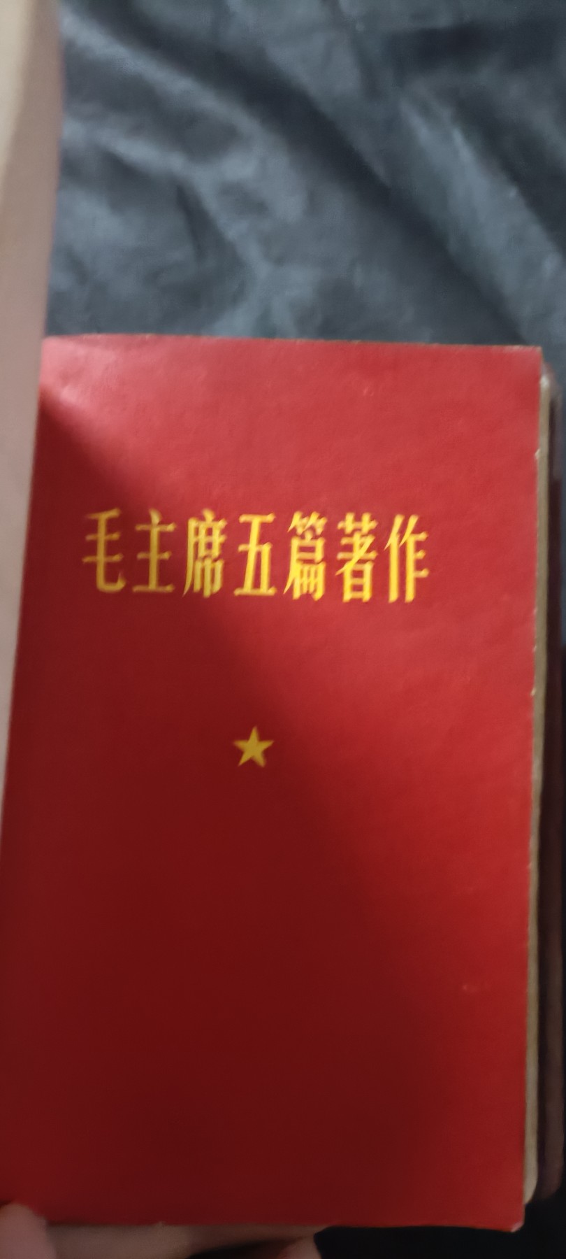 全场0起0押金！ 精品像章，红色文献！ 红宝书四合一，语录，诗词，指示，五篇