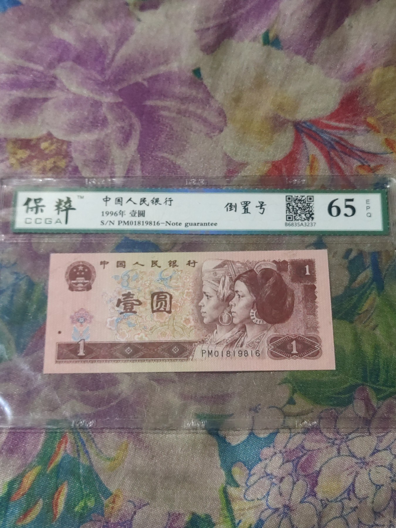 四版，冬奥钞评级币 961倒置号
