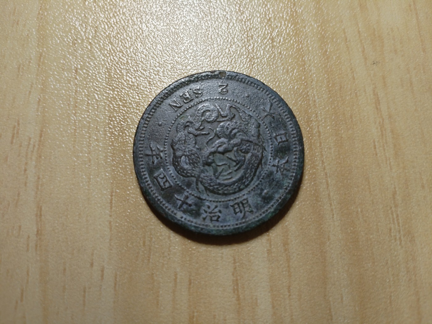 初雪钱币专场（第四期） 明治十四年日本二钱