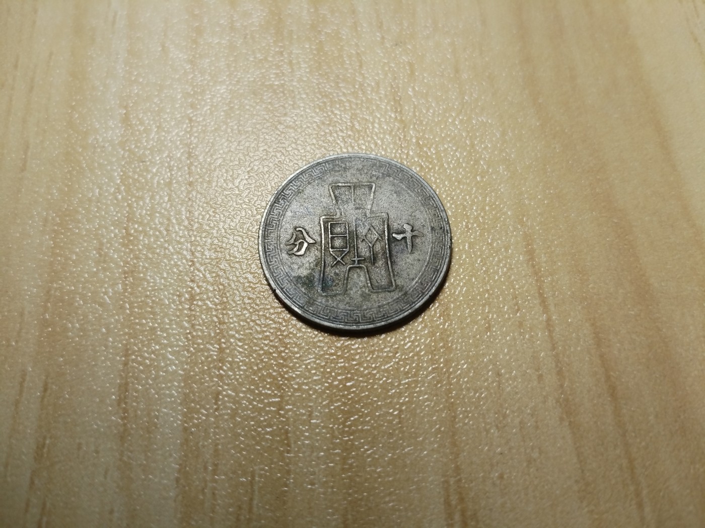 初雪钱币专场（第四期） 民国三十年十分