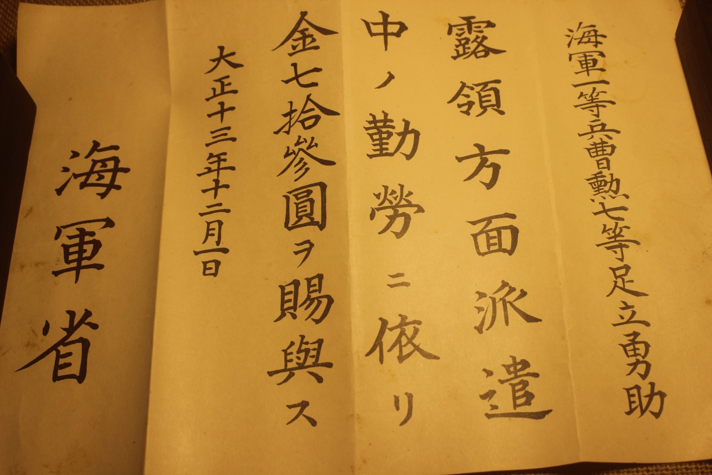 战捷个人套装，授予海军一等军曹足立勇助 