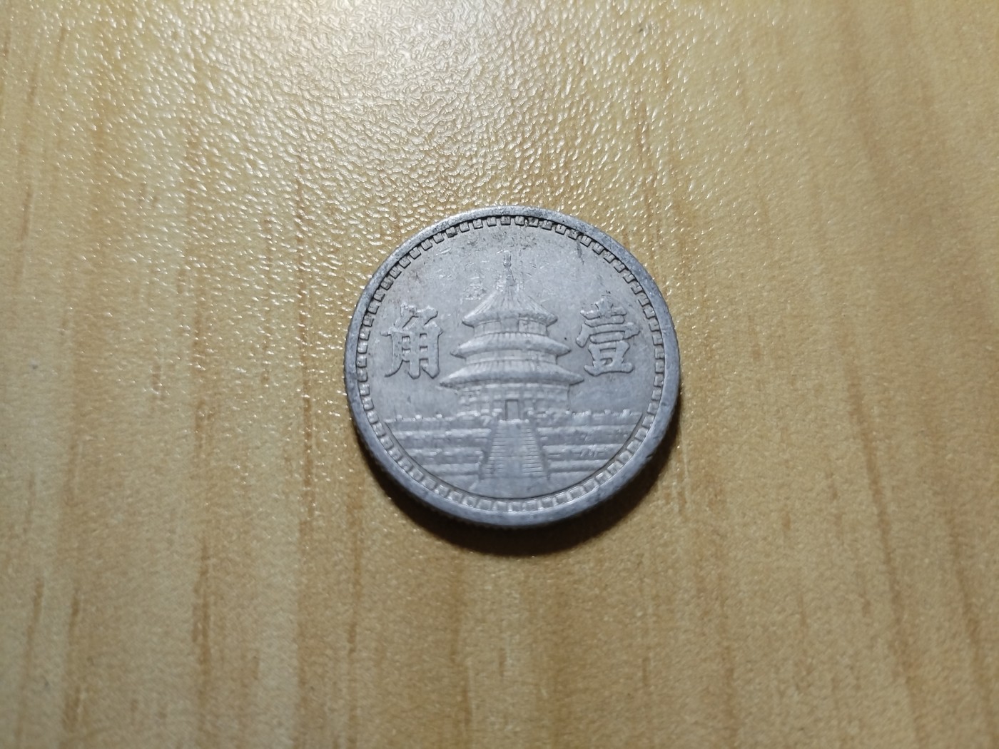 初雪钱币专场（第四期） 民国三十年联合政府一角