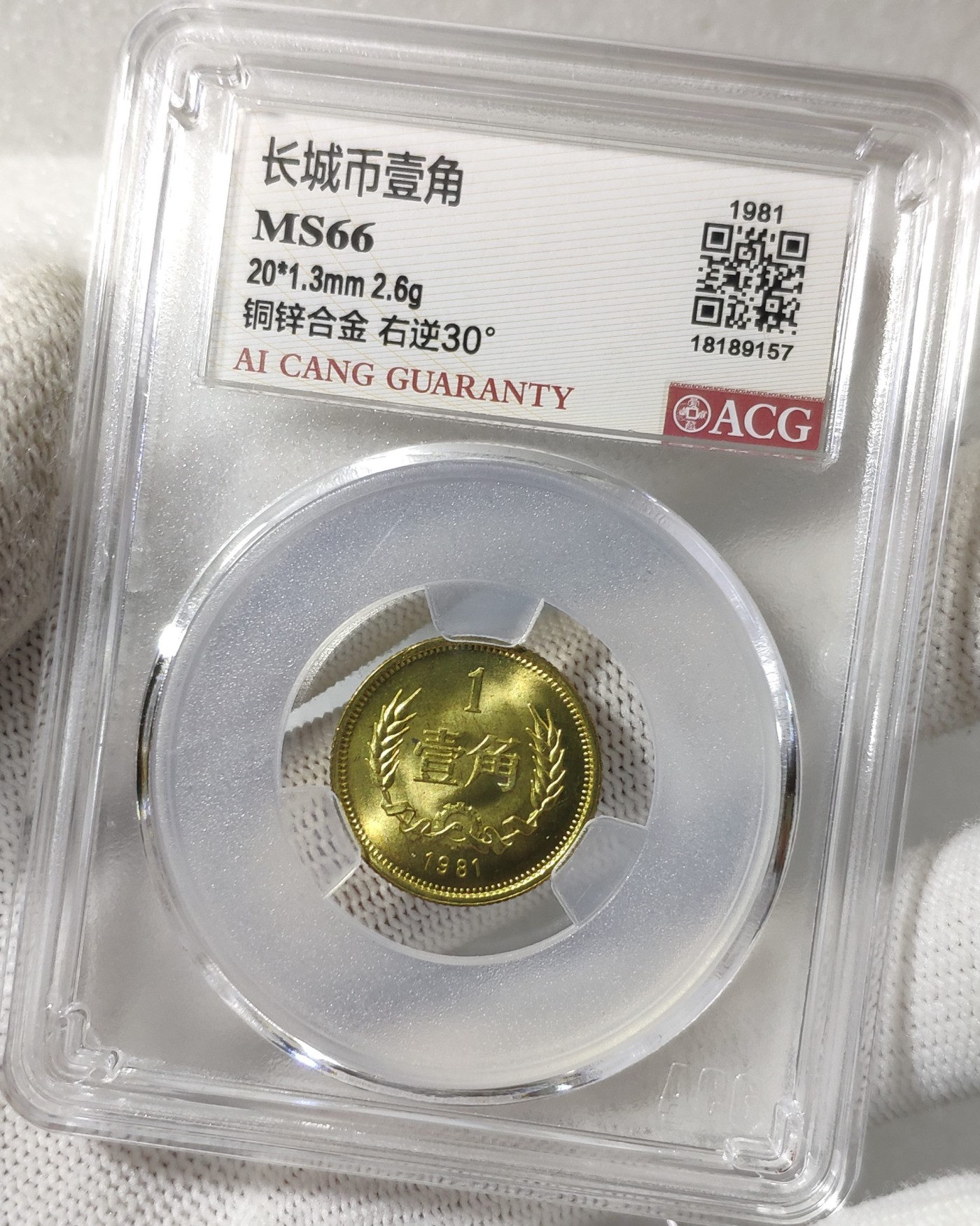 天生一对地造一双完美组合情侣币左右背逆30°MS66长城币壹角爱藏ACG评级卷拆原光无养护