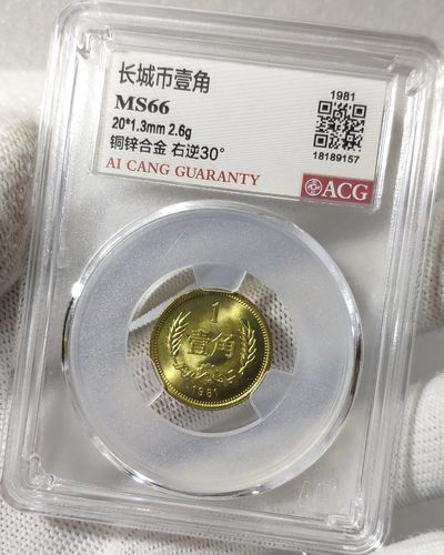 天生一对地造一双完美组合情侣币左右背逆30°MS66长城币壹角爱藏ACG评级卷拆原光无养护