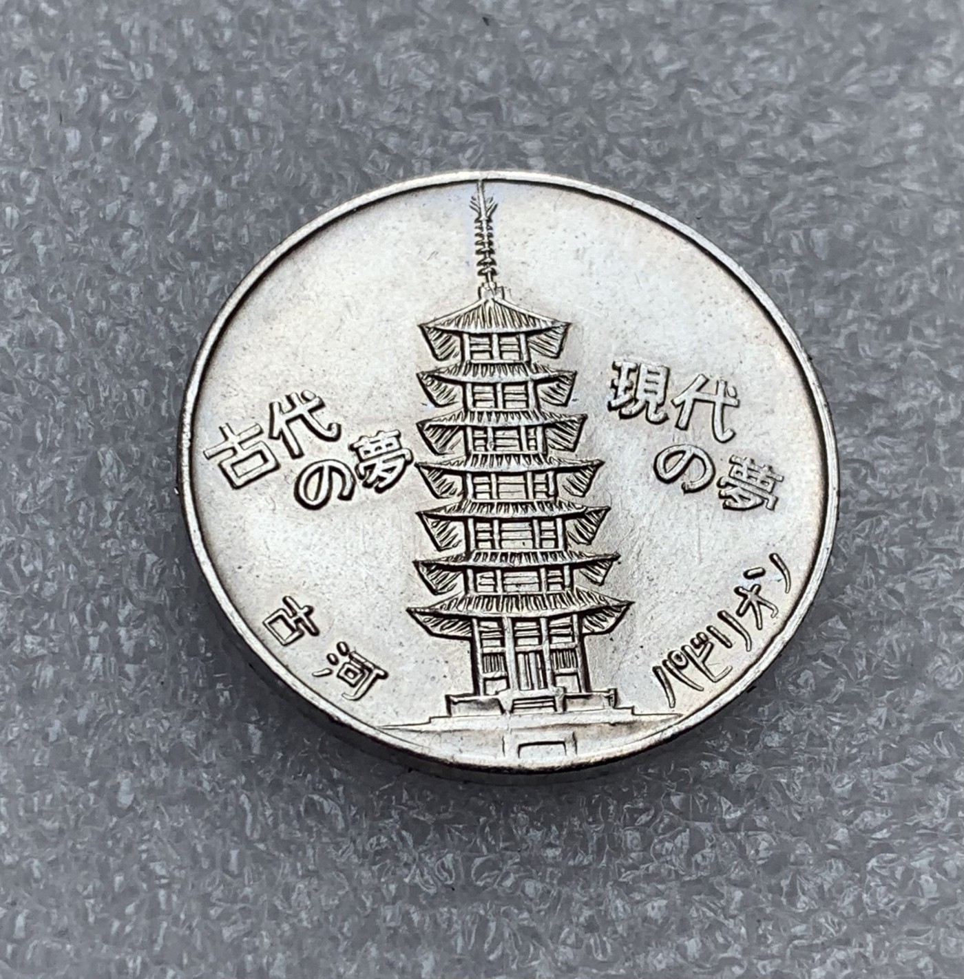 瓶子🏺第107期拍卖会  日本古河纪念章