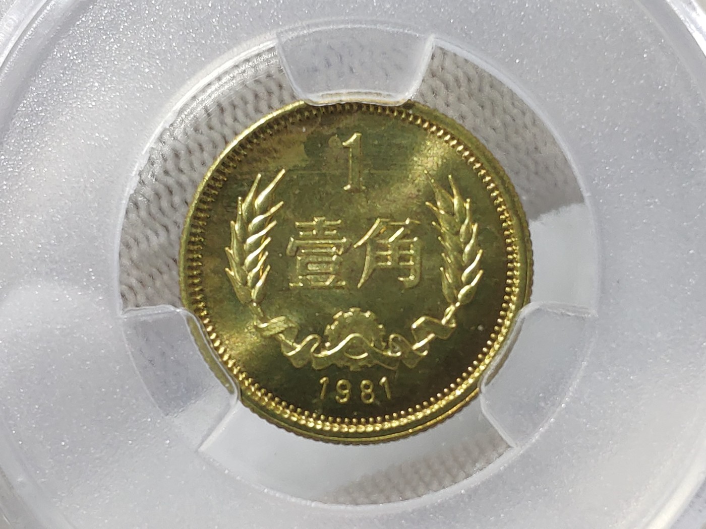 天生一对地造一双完美组合情侣币左右背逆30°MS66长城币壹角爱藏ACG评级卷拆原光无养护