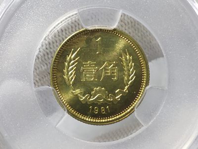 天生一对地造一双完美组合情侣币左右背逆30°MS66长城币壹角爱藏ACG评级卷拆原光无养护