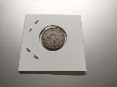 【专场20230905】癸卯九月天字己号拍——世界钞/币专场（20230907已更新） - 【拍品003】广东省造1919年5仙（分）镍币AUNC美品