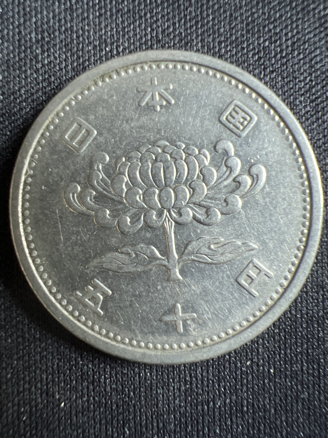 第396期 硬币币专场 （无押金，捡漏，全场20包邮，偏远地区除外，接收代拍业务） 日本 昭和 50元 菊花