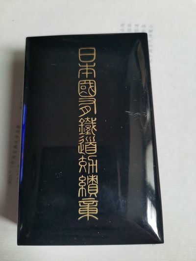 日本国有铁道功绩章，银制原盒，喜欢的联系，人品高于藏品 - 日本国有铁道功绩章，银制原盒，喜欢的联系，人品高于藏品