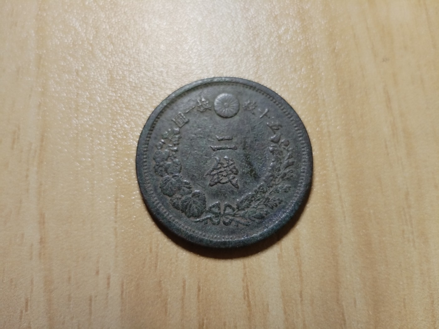 初雪钱币专场（第四期） 明治十四年日本二钱