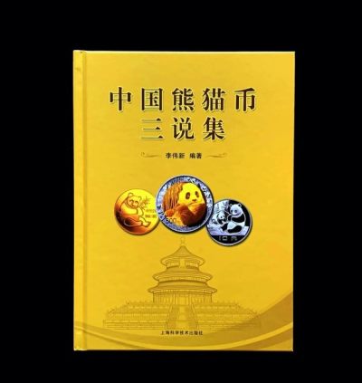 CSIS-GREAT评级精品钱币拍卖第二百一十期 - 中国熊猫币 三说集 正版书 有塑封