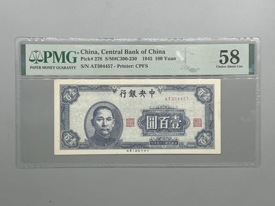 「乾奕」PMG民国纸币公博古钱币专拍第五十九期，全场包邮 - 出民国34年1945年中央银行壹佰圆一枚，美国PMG58分