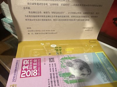 CSIS-GREAT评级精品钱币拍卖第二百一十期 - 2018币展 熊猫 纪念券 纪念门票 请柬 号码如图